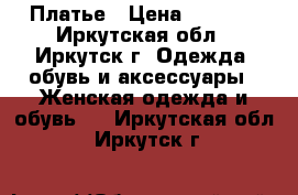 Платье › Цена ­ 1 300 - Иркутская обл., Иркутск г. Одежда, обувь и аксессуары » Женская одежда и обувь   . Иркутская обл.,Иркутск г.